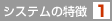 システムの特徴1
