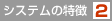 システムの特徴1