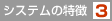 システムの特徴3