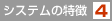 システムの特徴4