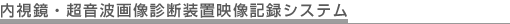 内視鏡・超音波診断装置映像記録システム