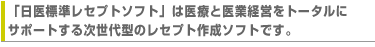 次世代型レセプトソフト