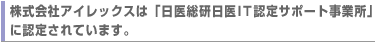 日医総研IT認定サポート事業所