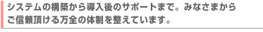 導入からサポートまで